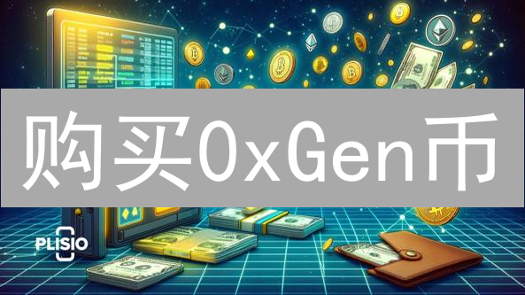 购买0xGen币？新手指南：七步掌握，降低风险！