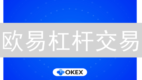 欧易杠杆交易：10倍盈利计算？新手必看爆仓指南！