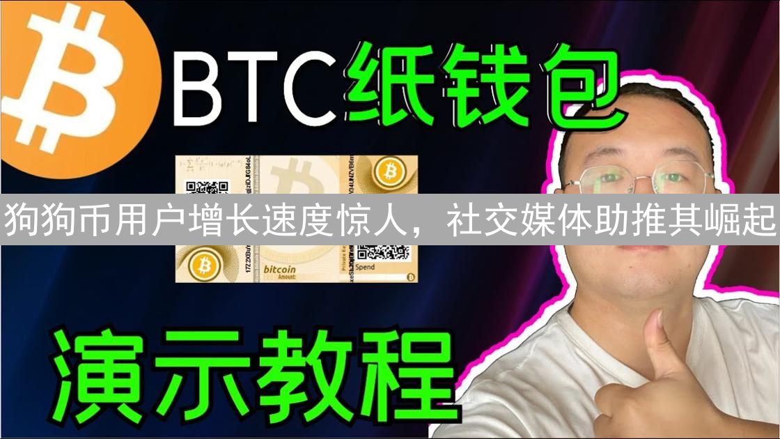 狗狗币用户增长速度惊人，社交媒体助推其崛起