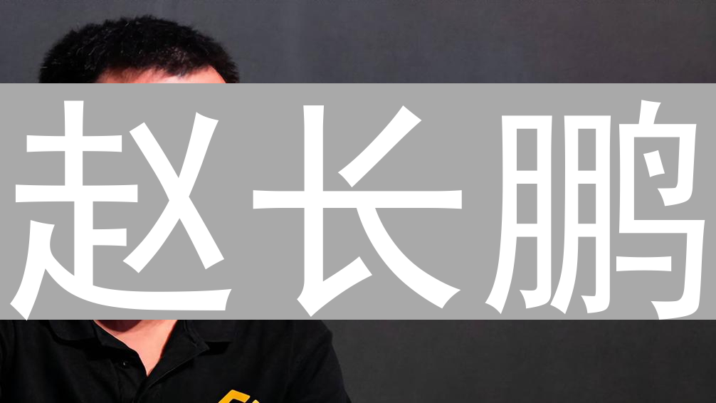 赵长鹏：从书呆子到加密货币巨头的历程
