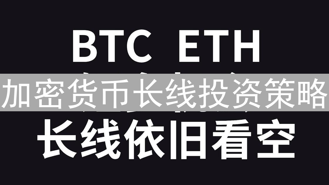 加密货币长线投资策略：定投与交易所被动收益