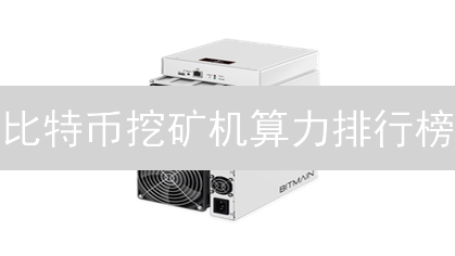 比特币挖矿机算力排行榜：巨头角逐与技术革新