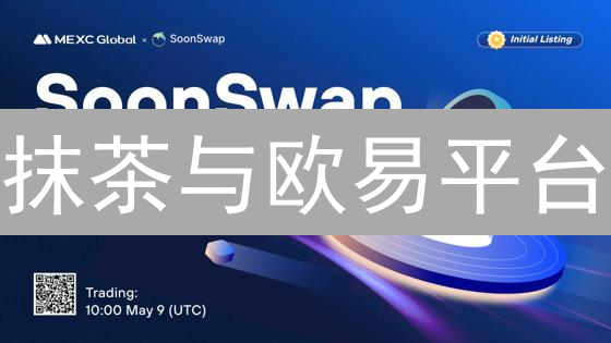 抹茶与欧易平台：区块链技术应用深度对比分析