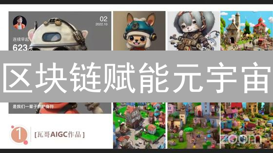 区块链赋能元宇宙：重塑虚拟世界的未来形态