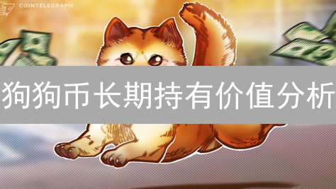 狗狗币长期持有价值分析：迷思与现实的深度剖析