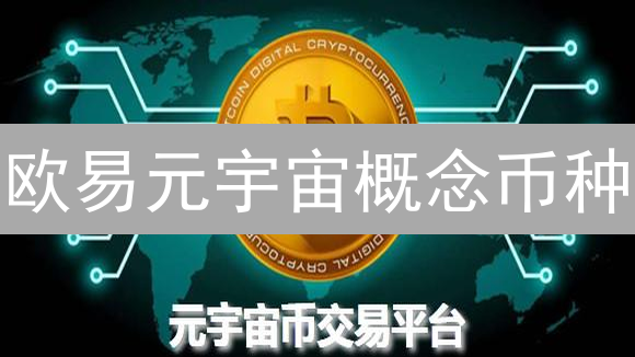 欧易元宇宙概念币种：探索数字边疆的无限可能