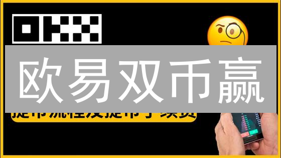 欧易双币赢：波动市场收益潜力解锁指南与参与策略