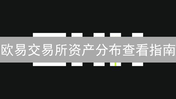欧易交易所资产分布查看指南：轻松掌握你的加密货币投资组合