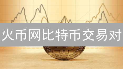 火币网比特币交易对：探索币种选择与多元宇宙
