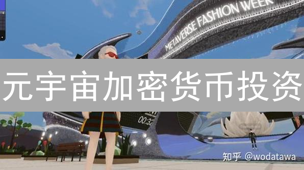 元宇宙加密货币投资：数字淘金热中的理性分析