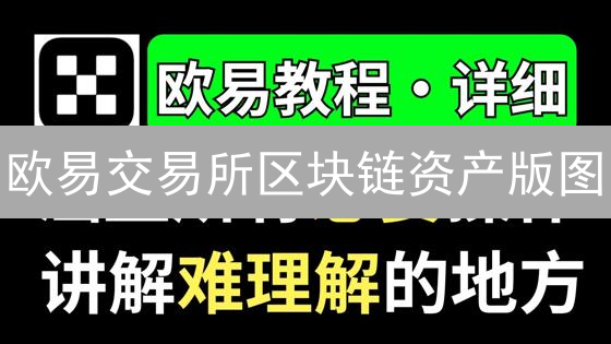 欧易交易所区块链资产版图：多元选择与未来趋势