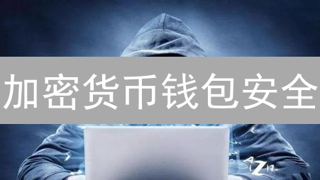 加密货币钱包安全：多重验证策略深度解析