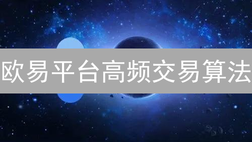 欧易平台高频交易算法：提升加密货币交易效率指南