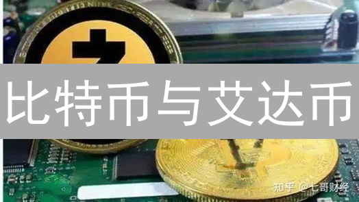 比特币与艾达币：挖矿机制与技术架构的深度差异分析