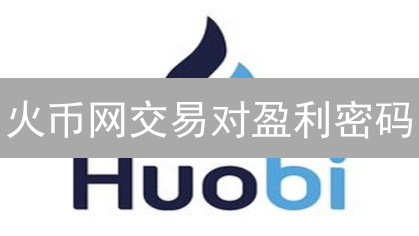 火币网交易对盈利密码：解构加密货币交易策略