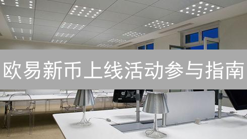 欧易新币上线活动参与指南：把握投资机遇