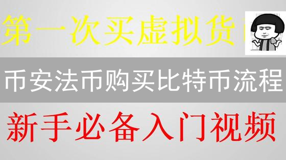 币安法币购买比特币流程：新手快速入门指南