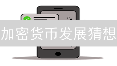加密货币发展猜想：比特金到星际货币，密码朋克与数字黄金