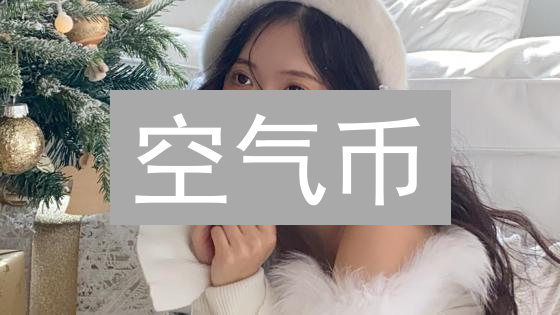 空气币：加密货币市场的幽灵币解析与风险提示