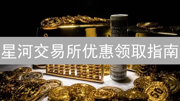 星河交易所优惠领取指南：新手奖励与充值活动详解