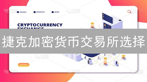 捷克加密货币交易所选择：新手到专家的全方位指南
