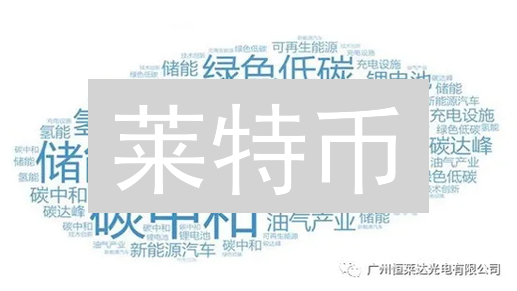 莱特币：碳中和之路，拥抱绿色加密货币未来