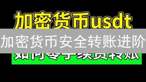 加密货币安全转账进阶：欧易经验谈与数字资产转移策略