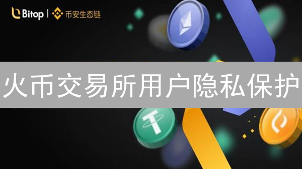 火币交易所用户隐私保护：措施、风险深度剖析