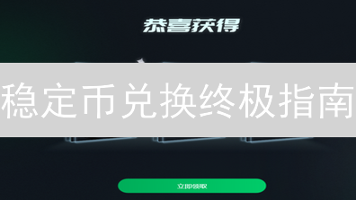 稳定币兑换终极指南：玩转数字资产交易的基石