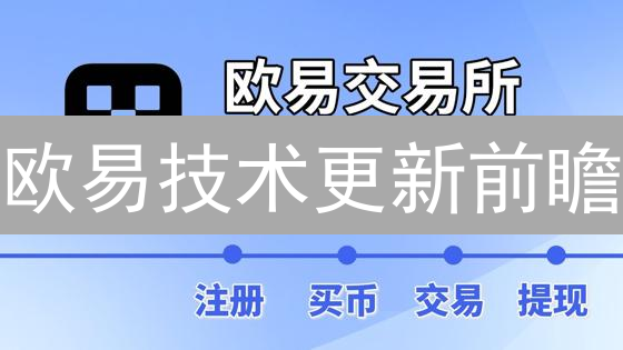 欧易技术更新前瞻：性能提升与用户体验优化