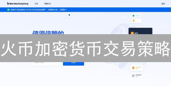 火币加密货币交易策略：现货与合约交易解析