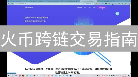 火币跨链交易指南：连接异构链资产，畅游数字世界