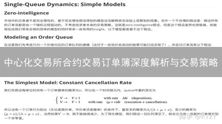 中心化交易所合约交易订单簿深度解析与交易策略