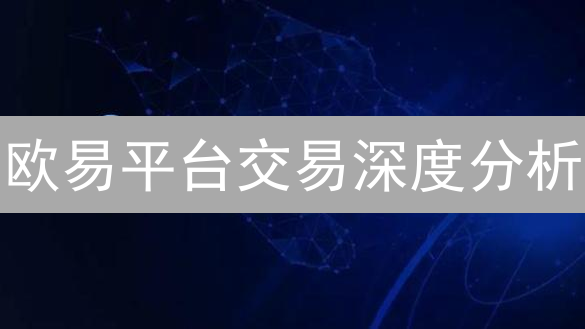 欧易平台交易深度分析：提升加密货币交易策略指南