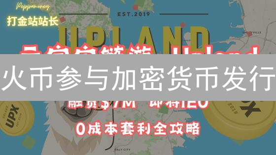 火币参与加密货币发行：机遇、挑战与发展趋势分析
