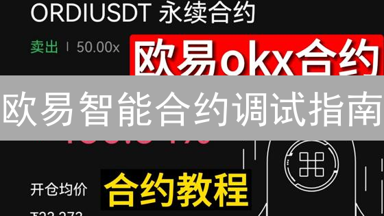 欧易智能合约调试指南：入门与精通