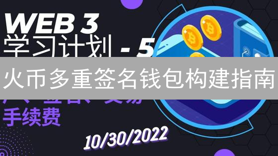 火币多重签名钱包构建指南：加密货币安全堡垒搭建