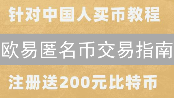 欧易匿名币交易指南：新手如何快速了解？