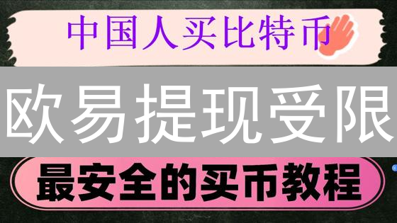 欧易提现受限？破解提现规则，秒速提币技巧大公开！