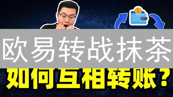 欧易转战抹茶：新手必看！一文搞懂加密货币跨平台搬家！
