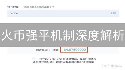火币强平机制深度解析：爆仓风险防范指南，交易者必读！