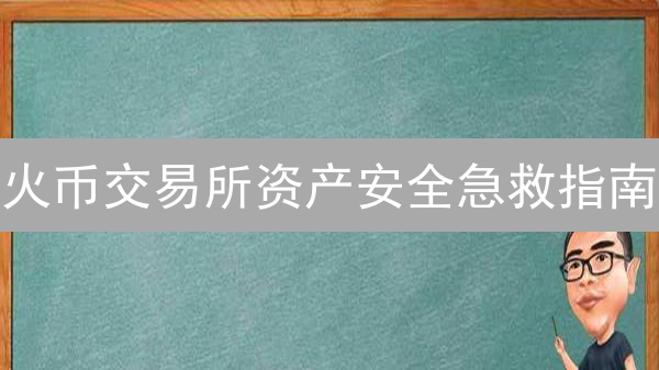 火币交易所资产安全急救指南：双重验证与充提币避坑秘籍