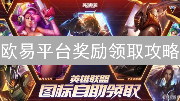 欧易平台奖励领取攻略：轻松薅羊毛，收益翻倍技巧！