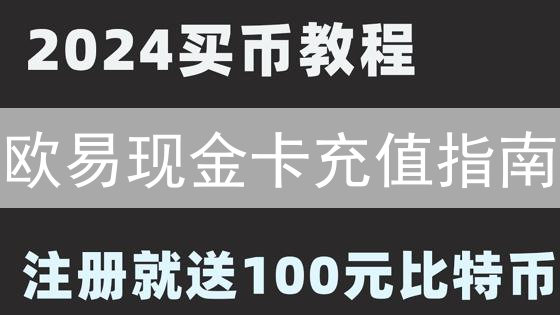 欧易现金卡充值指南：避坑指南，让你的数字资产安全无忧！