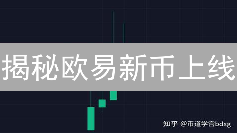 揭秘欧易新币上线：暴富机会还是韭菜收割机？