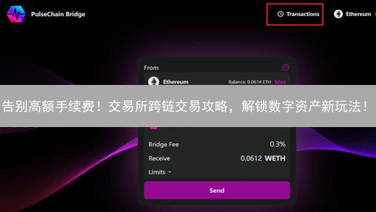 告别高额手续费！交易所跨链交易攻略，解锁数字资产新玩法！