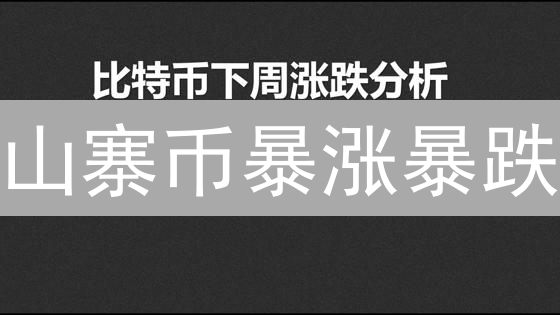 山寨币暴涨暴跌？揭秘财富密码！你不可不知的真相！