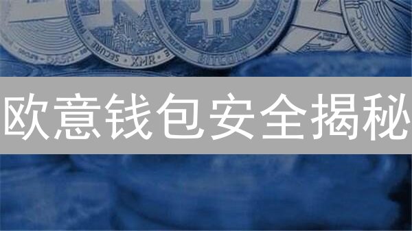 欧意钱包安全揭秘：如何守护你的数字资产？立即查看！