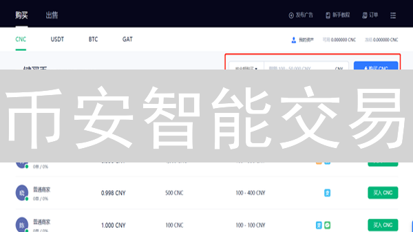 币安智能交易：稳赚不赔？新手必看实战指南！