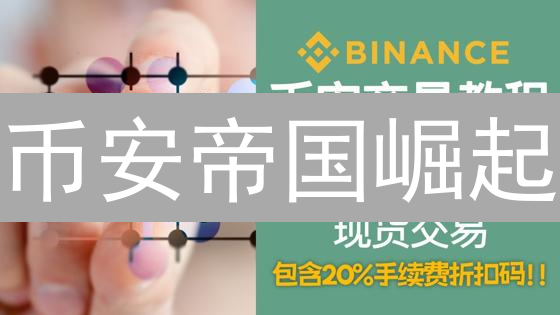 币安帝国崛起：揭秘加密巨头的生态版图与未来挑战！